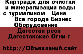 Картридж для очистки и минерализации воды с турмалином › Цена ­ 1 000 - Все города Бизнес » Оборудование   . Дагестан респ.,Дагестанские Огни г.